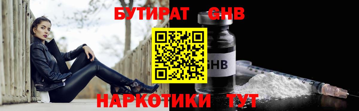 БУТИРАТ 1.4BDO Абинск